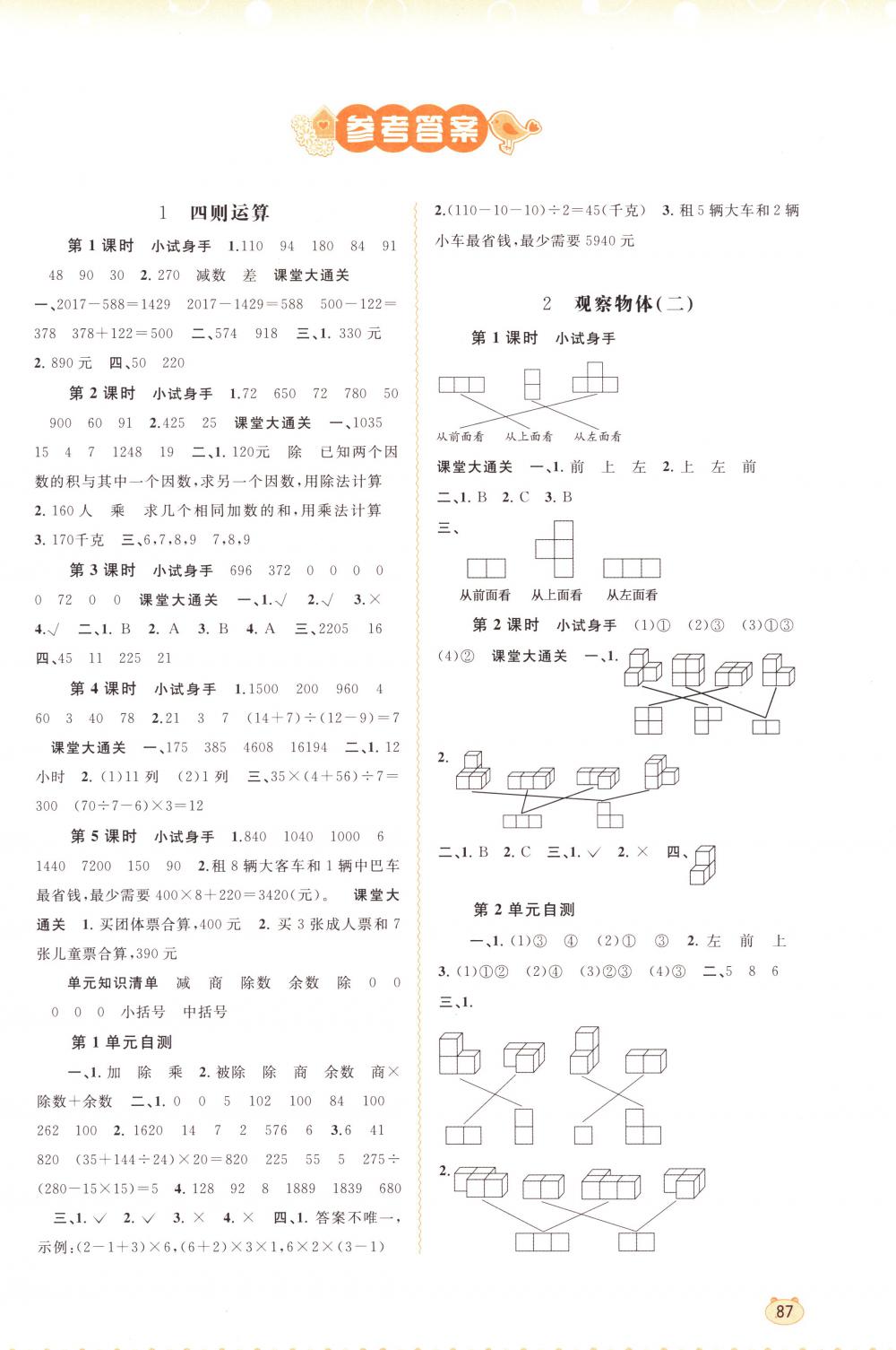 2018年新課程學(xué)習(xí)與測評同步學(xué)習(xí)四年級數(shù)學(xué)下冊人教版 第1頁