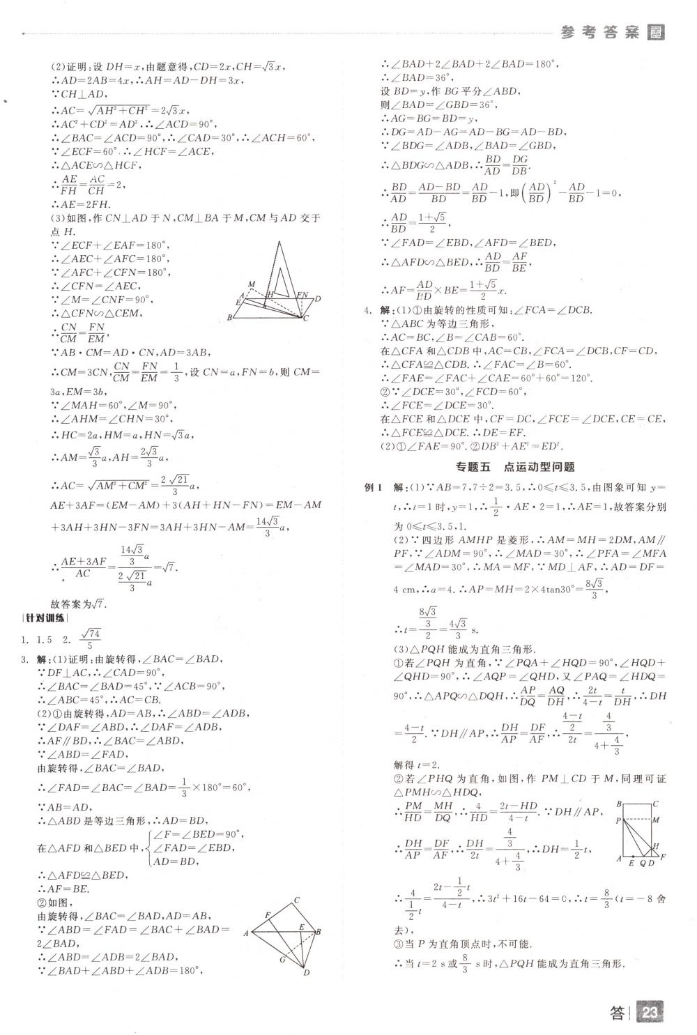 2018年全品中考復(fù)習(xí)方案九年級數(shù)學(xué)下冊人教版 第23頁