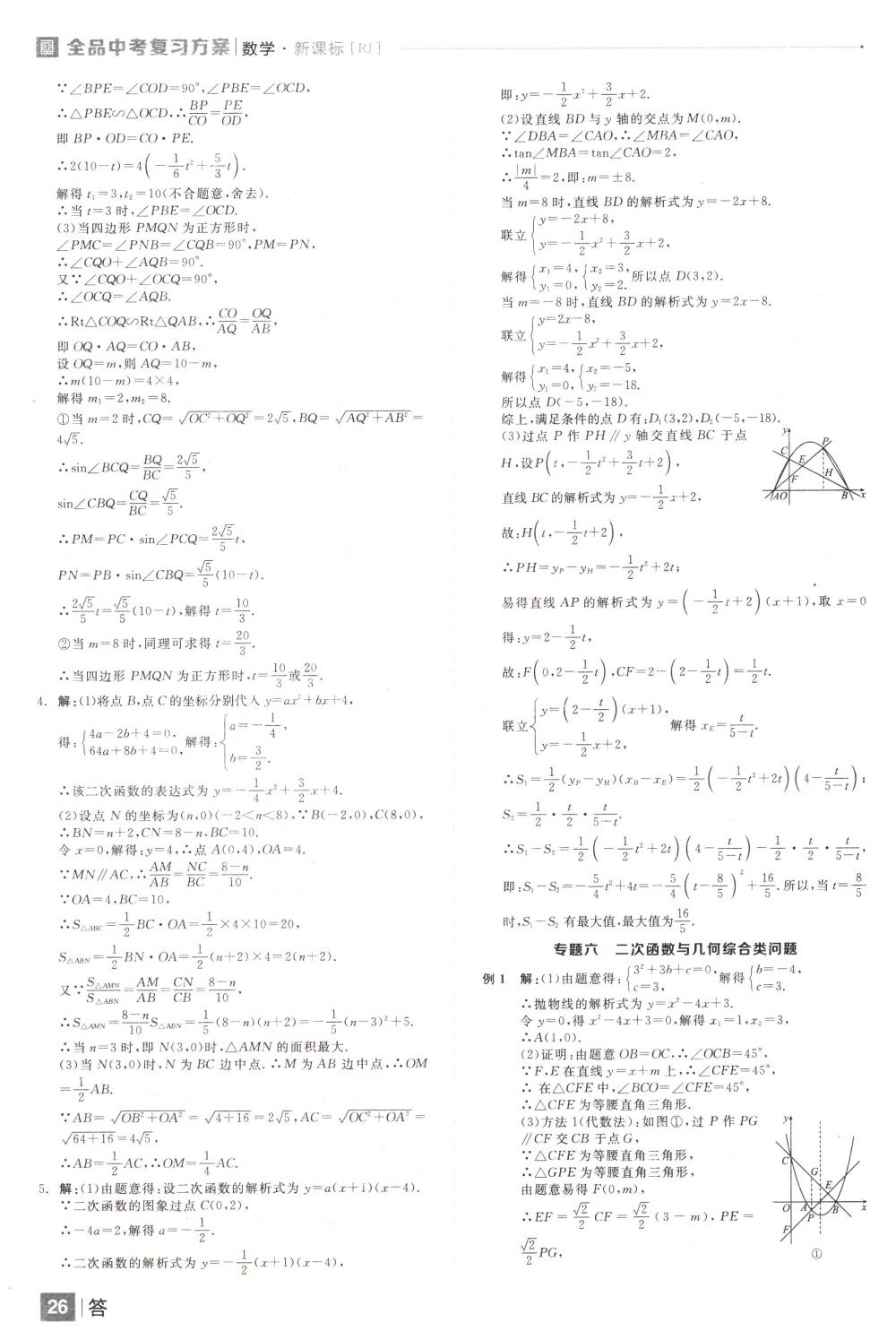 2018年全品中考復(fù)習(xí)方案九年級(jí)數(shù)學(xué)下冊(cè)人教版 第26頁(yè)