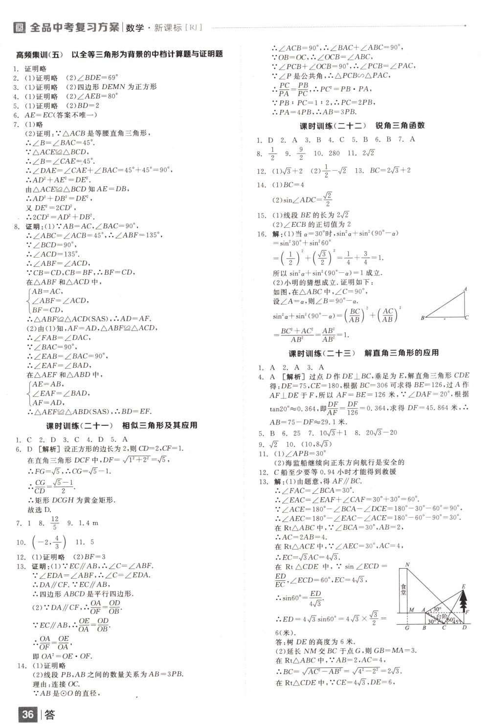 2018年全品中考復(fù)習(xí)方案九年級數(shù)學(xué)下冊人教版 第36頁