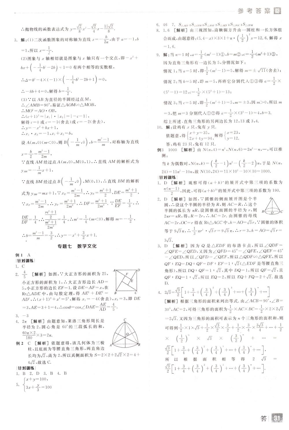 2018年全品中考復(fù)習(xí)方案九年級數(shù)學(xué)下冊人教版 第31頁