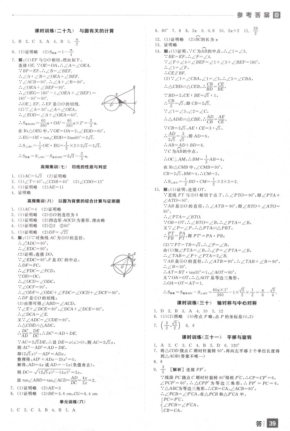 2018年全品中考復(fù)習(xí)方案九年級(jí)數(shù)學(xué)下冊(cè)人教版 第39頁(yè)