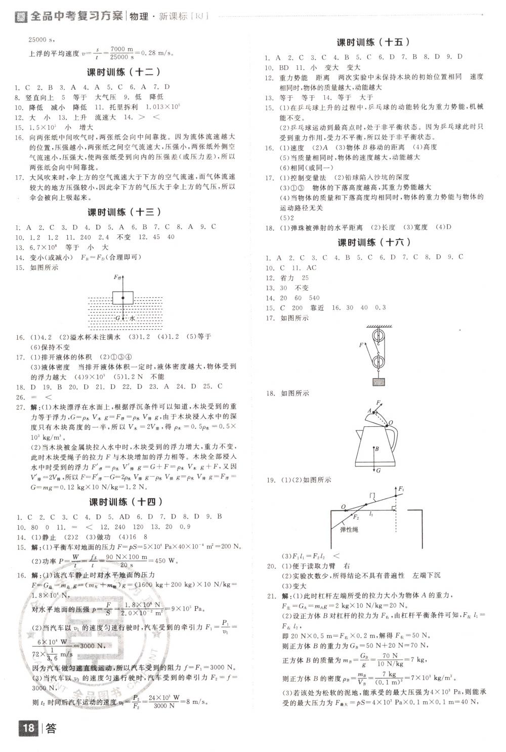 2018年全品中考復(fù)習(xí)方案九年級(jí)物理下冊(cè)人教版 第18頁