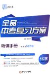 2018年全品中考復習方案九年級化學下冊人教版