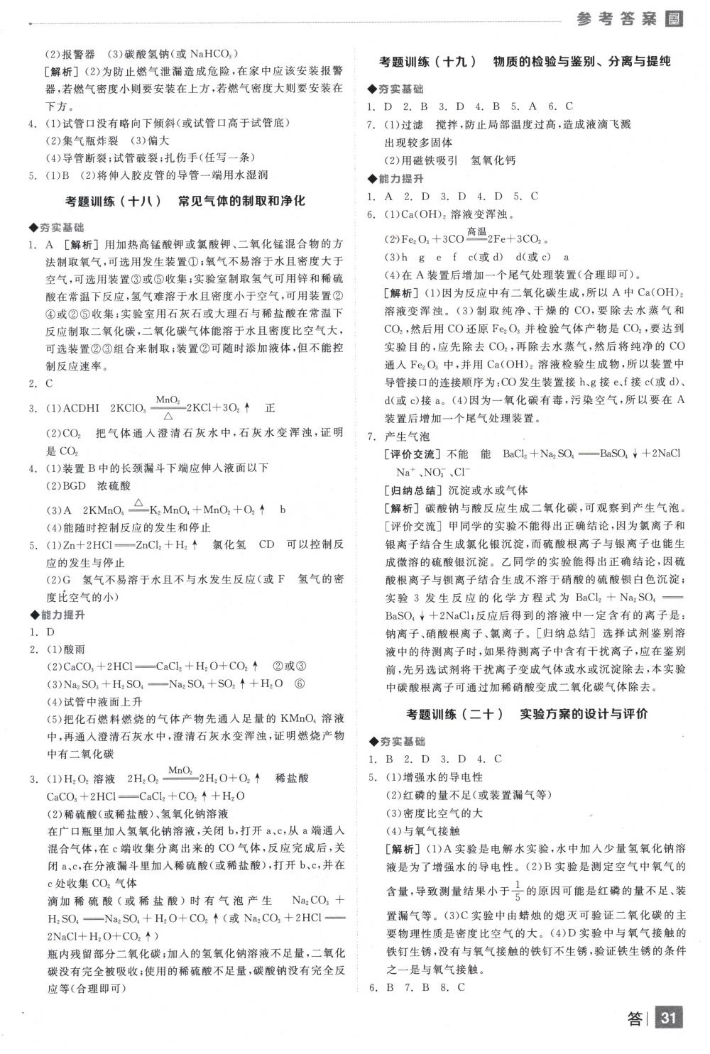 2018年全品中考復(fù)習(xí)方案九年級化學(xué)下冊人教版 第31頁