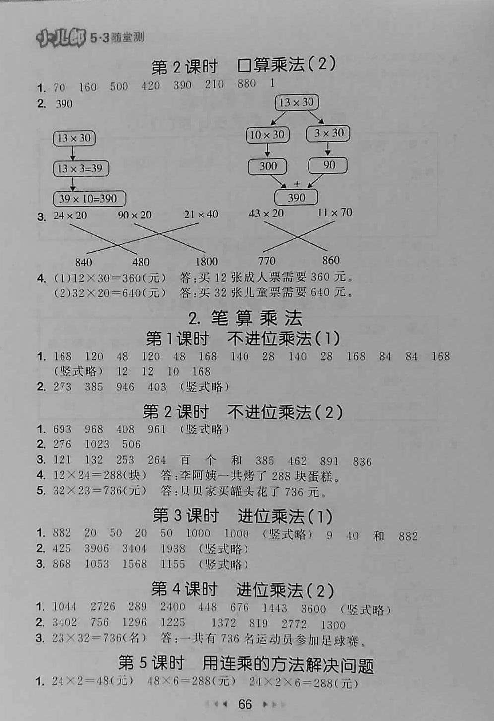 2018年53隨堂測小學數(shù)學三年級下冊人教版 第8頁