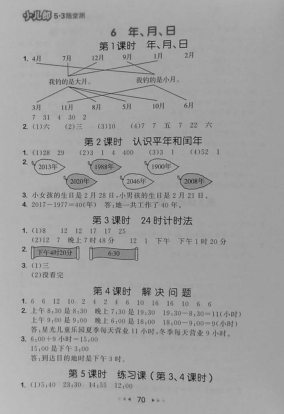 2018年53隨堂測(cè)小學(xué)數(shù)學(xué)三年級(jí)下冊(cè)人教版 第12頁(yè)