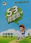 2018年53隨堂測(cè)小學(xué)數(shù)學(xué)三年級(jí)下冊(cè)人教版