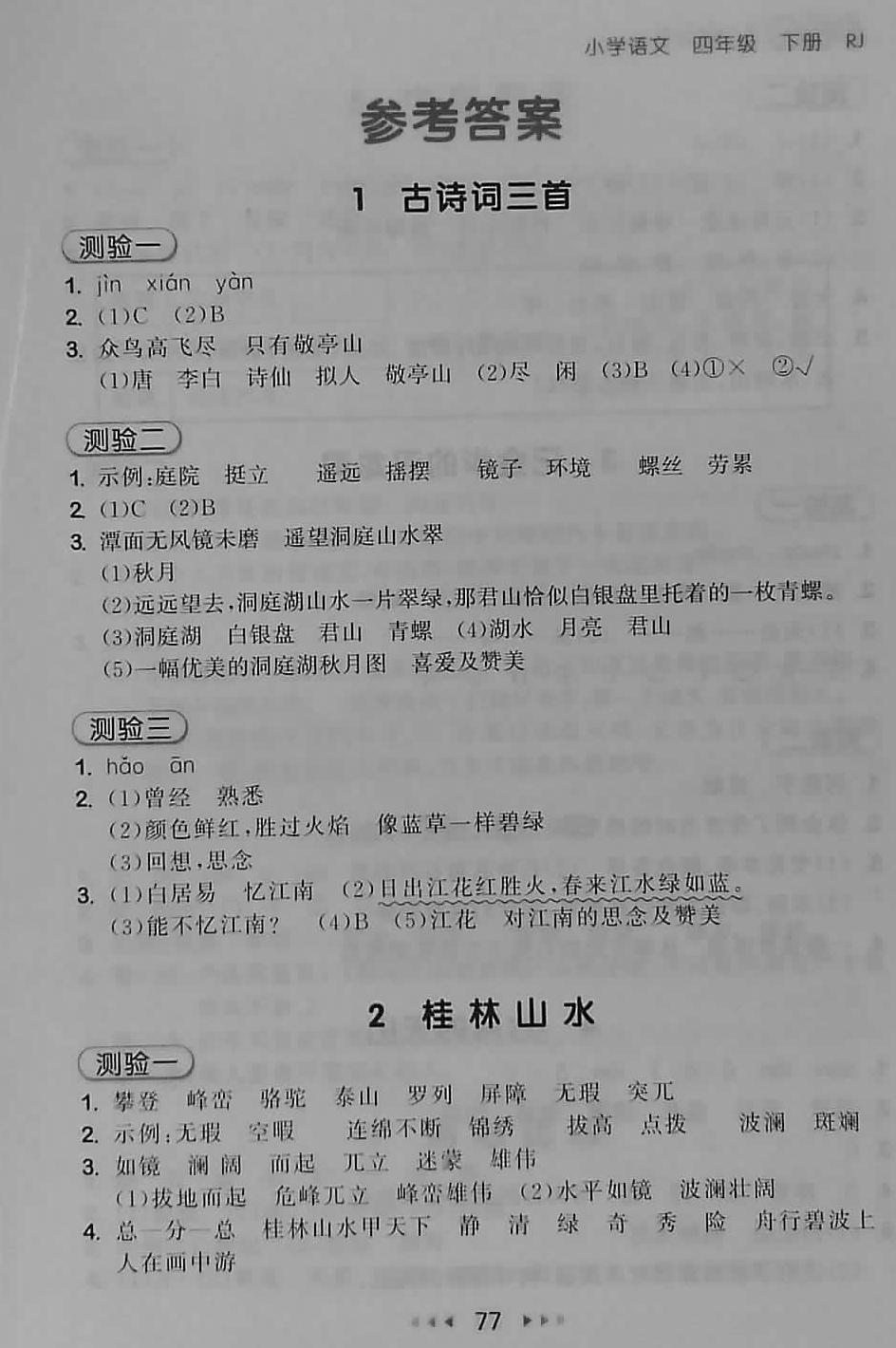 2018年53随堂测小学语文四年级下册人教版 第1页