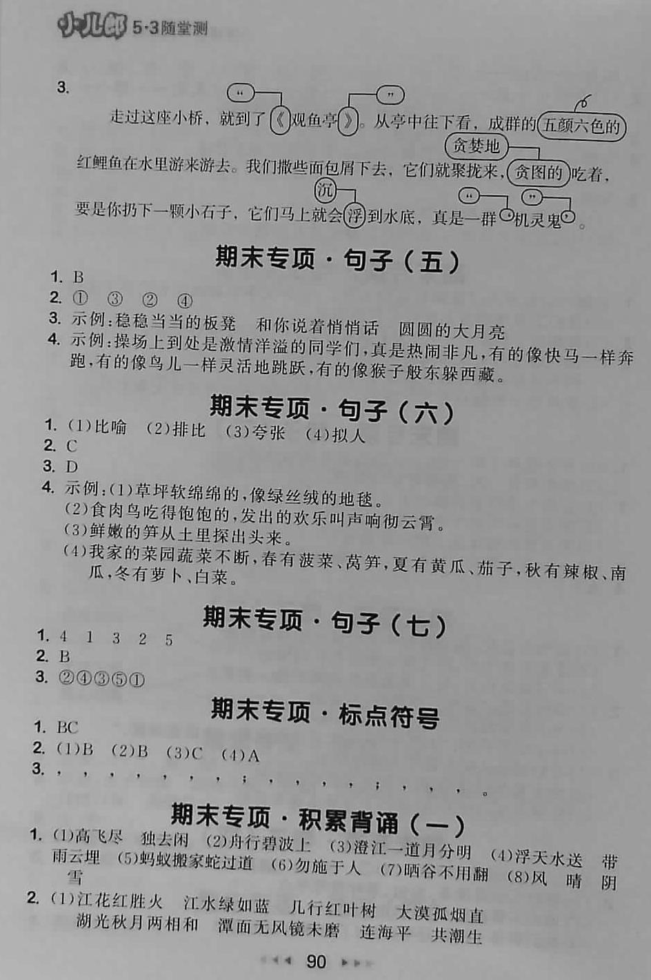 2018年53隨堂測(cè)小學(xué)語(yǔ)文四年級(jí)下冊(cè)人教版 第14頁(yè)