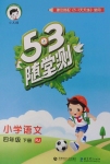 2018年53隨堂測小學(xué)語文四年級(jí)下冊(cè)人教版