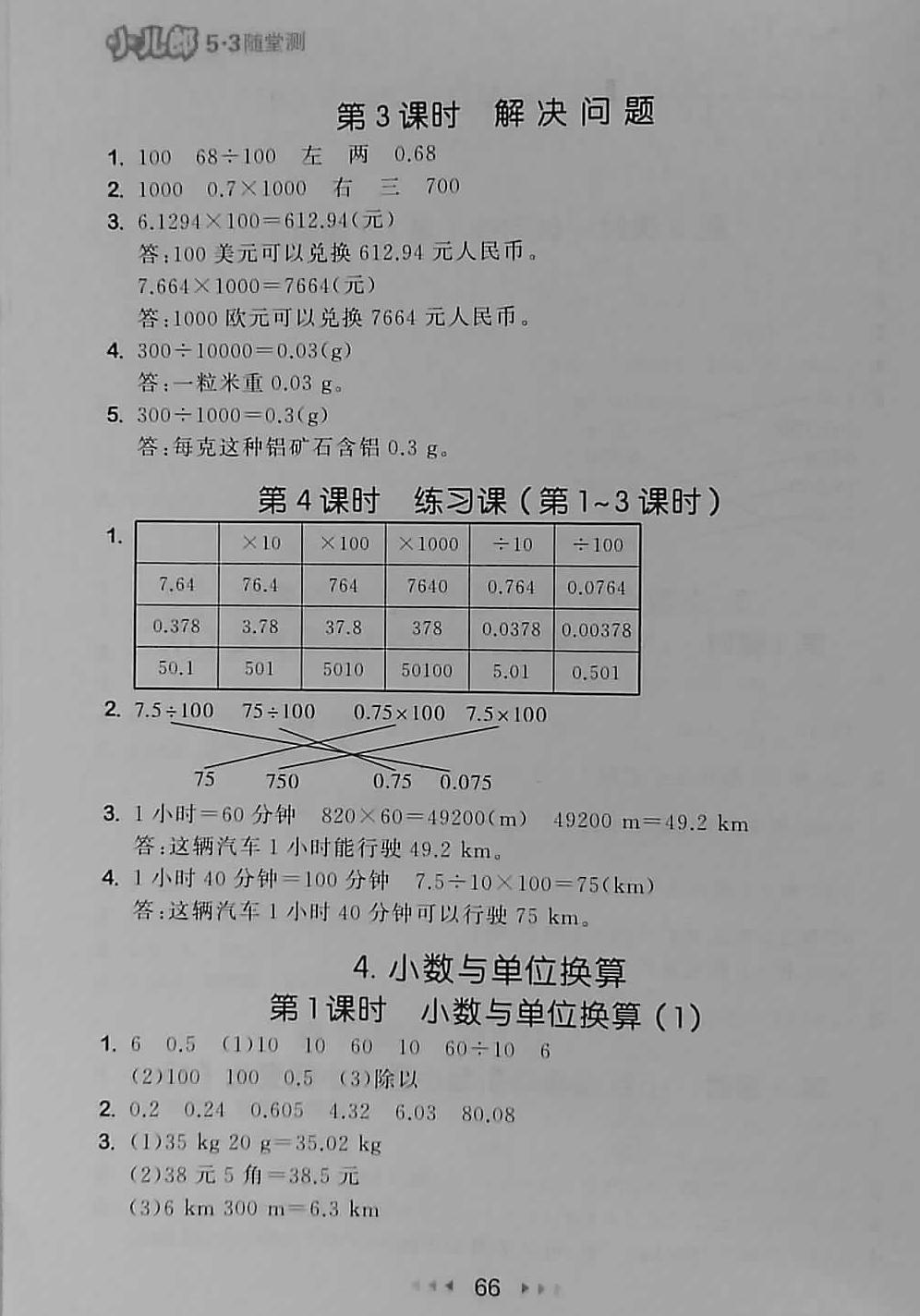 2018年53隨堂測小學(xué)數(shù)學(xué)四年級下冊人教版 第8頁