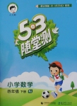 2018年53隨堂測小學(xué)數(shù)學(xué)四年級下冊人教版