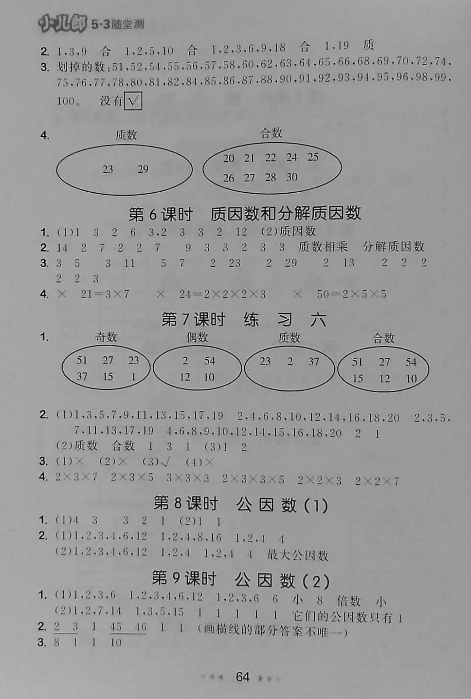 2018年53隨堂測(cè)小學(xué)數(shù)學(xué)五年級(jí)下冊(cè)蘇教版福建專(zhuān)用 第6頁(yè)