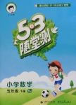 2018年53隨堂測小學(xué)數(shù)學(xué)五年級下冊人教版