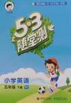 2018年53隨堂測(cè)小學(xué)英語五年級(jí)下冊(cè)人教PEP版