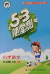 2018年53隨堂測(cè)小學(xué)語文六年級(jí)下冊(cè)人教版