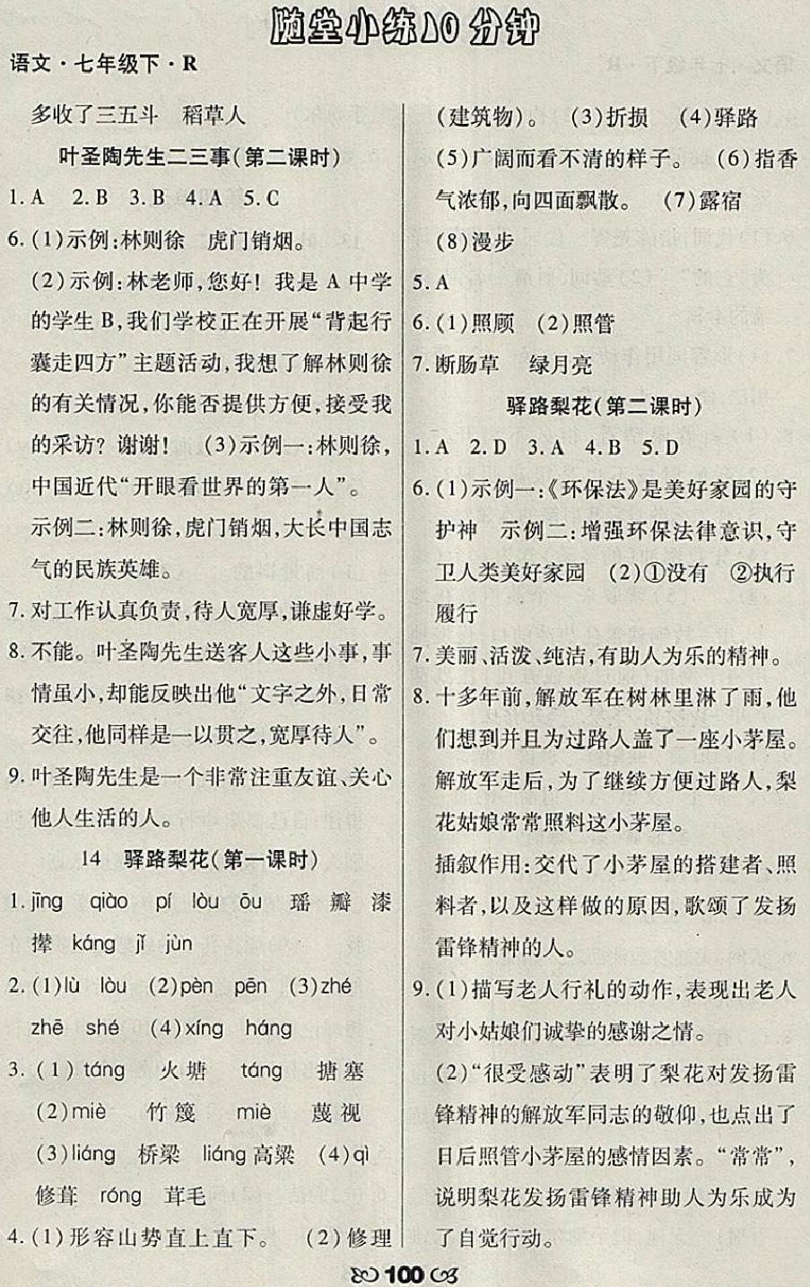 2018年千里馬隨堂小練10分鐘七年級(jí)語(yǔ)文下冊(cè)人教版 第10頁(yè)