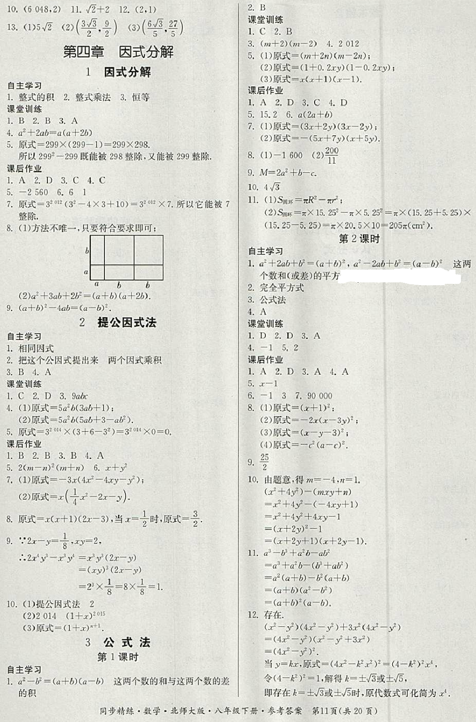 2018年名师小课堂同步精练八年级数学下册北师大版 第11页