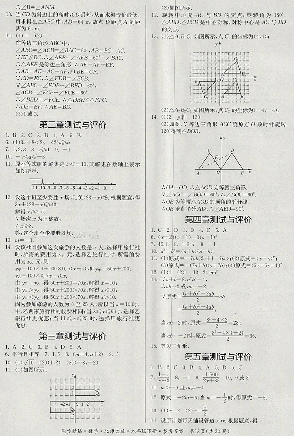 2018年名师小课堂同步精练八年级数学下册北师大版 第18页