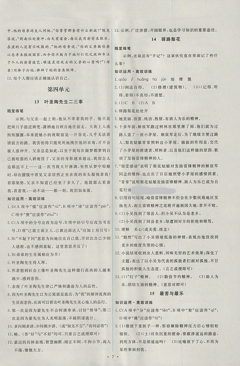 2018年能力培養(yǎng)與測試七年級語文下冊人教版 第7頁