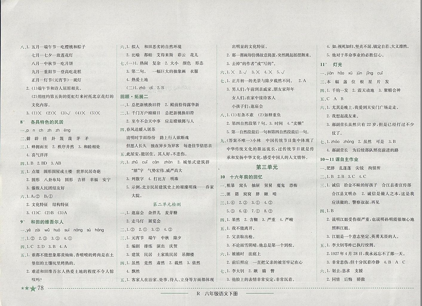 2018年黄冈小状元作业本六年级语文下册人教版深圳专版 参考答案第3页