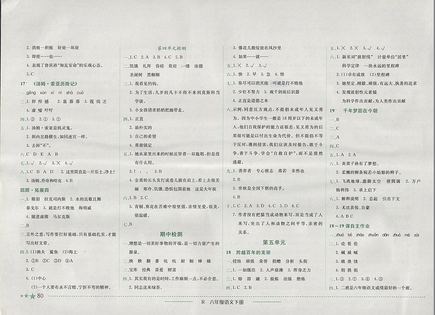 2018年黄冈小状元作业本六年级语文下册人教版深圳专版 参考答案第5页