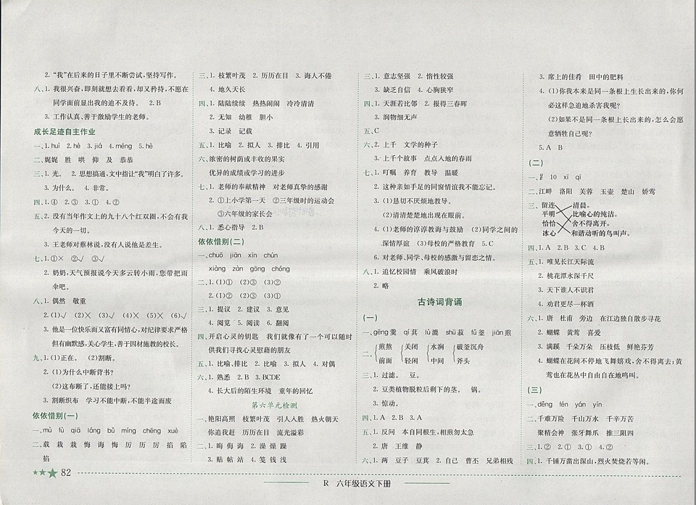 2018年黃岡小狀元作業(yè)本六年級語文下冊人教版深圳專版 參考答案第7頁