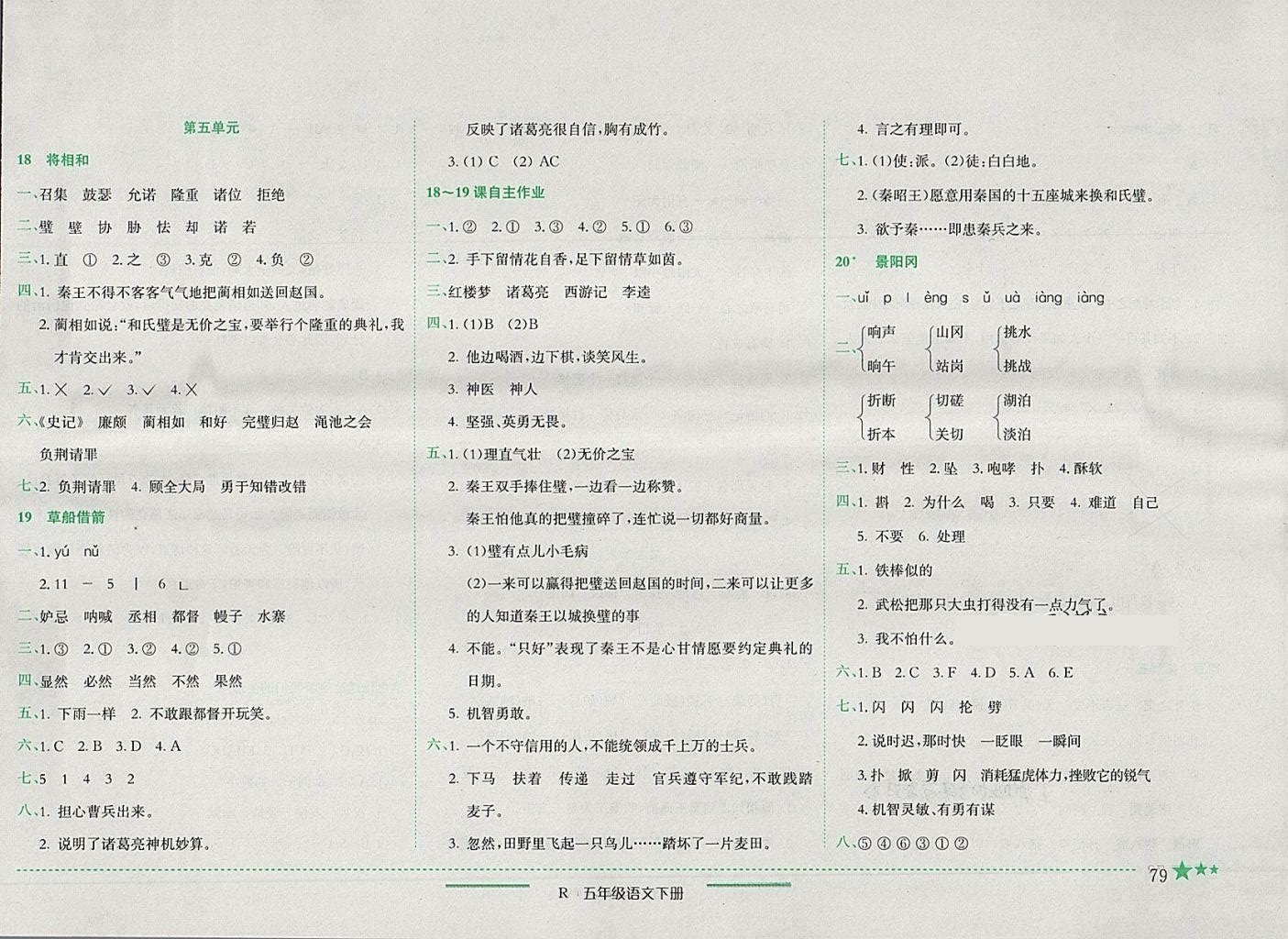 2018年黄冈小状元作业本五年级语文下册人教版四川专版 第8页