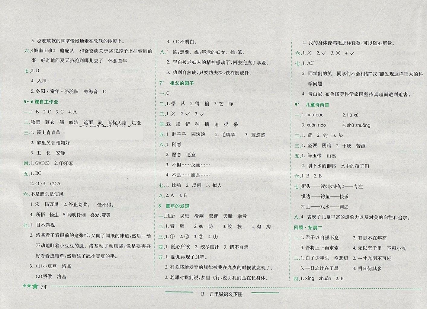 2018年黄冈小状元作业本五年级语文下册人教版四川专版 第3页