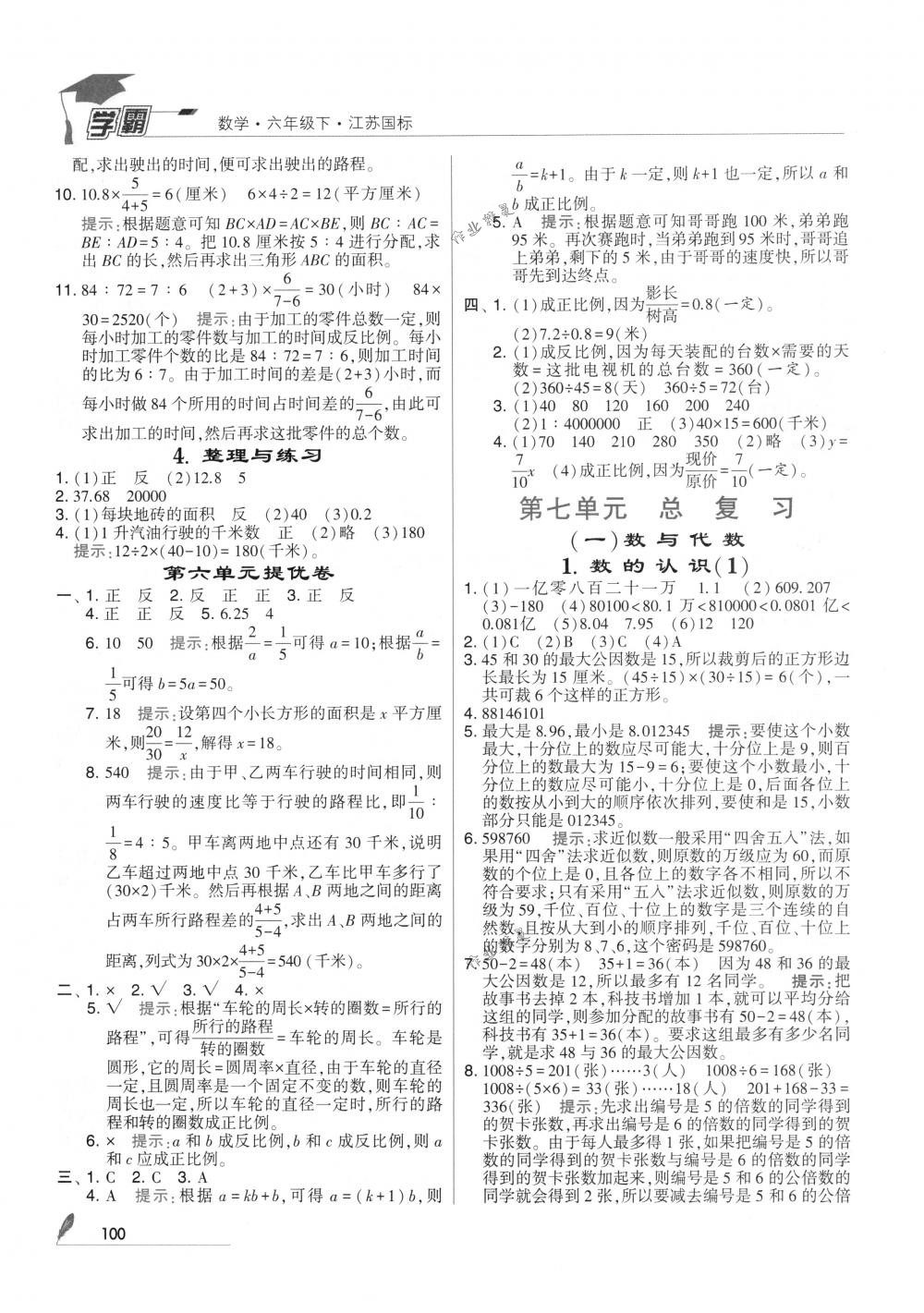 2018年經(jīng)綸學(xué)典學(xué)霸六年級數(shù)學(xué)下冊江蘇版 參考答案第14頁