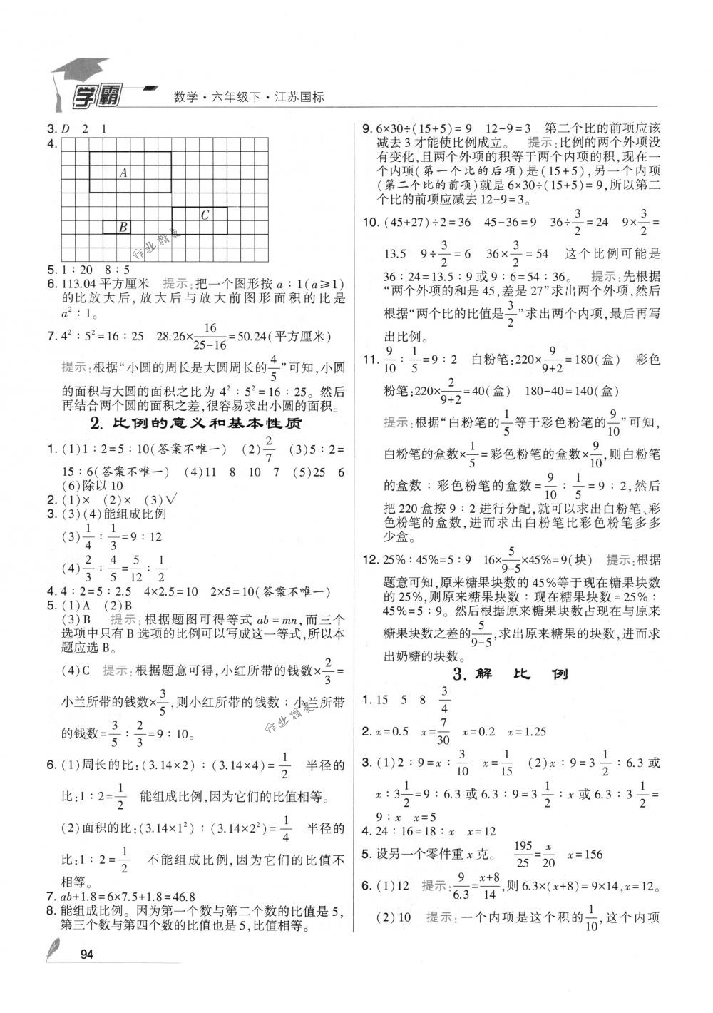 2018年經(jīng)綸學(xué)典學(xué)霸六年級(jí)數(shù)學(xué)下冊(cè)江蘇版 參考答案第8頁(yè)