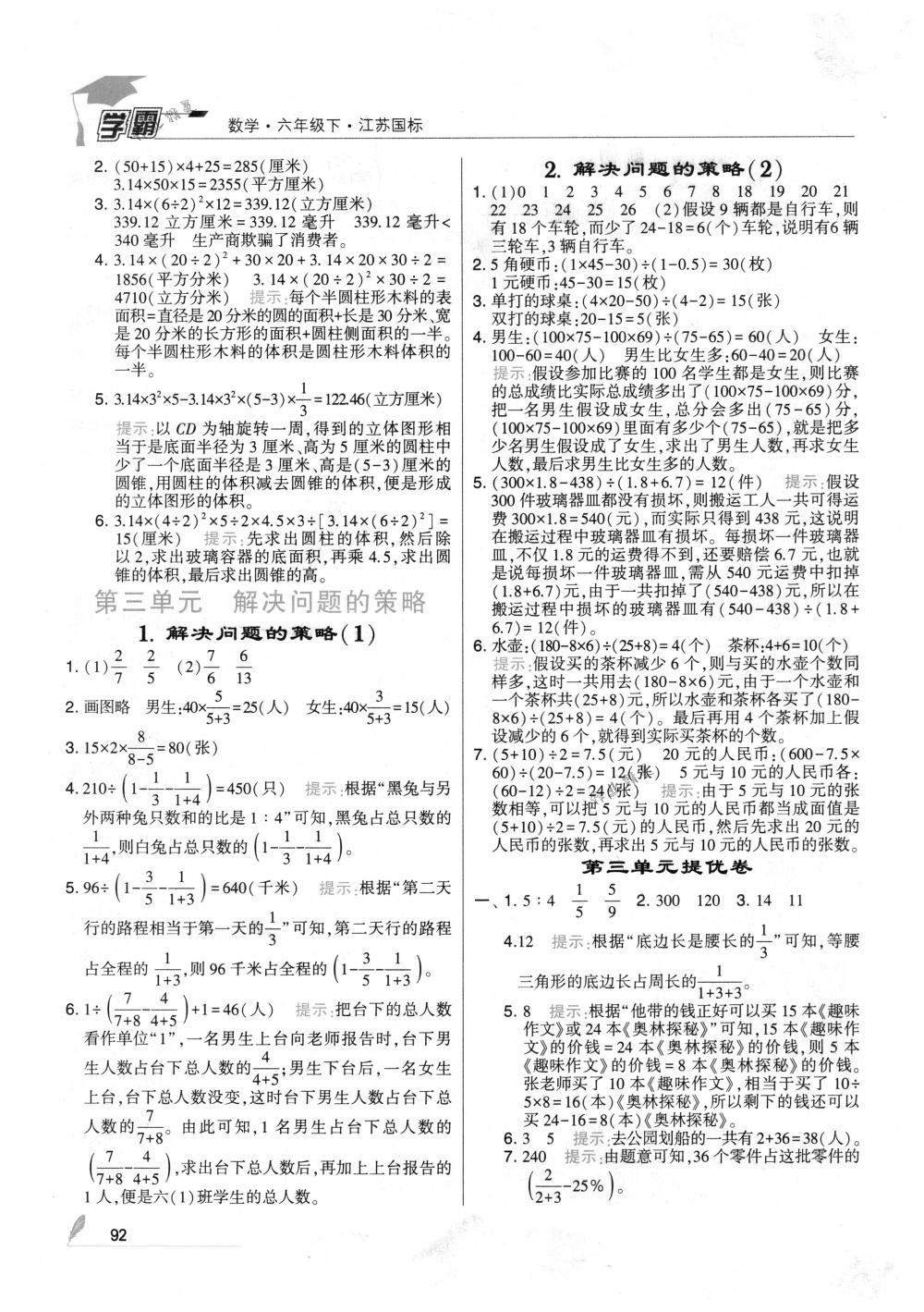 2018年经纶学典学霸六年级数学下册江苏版 参考答案第6页