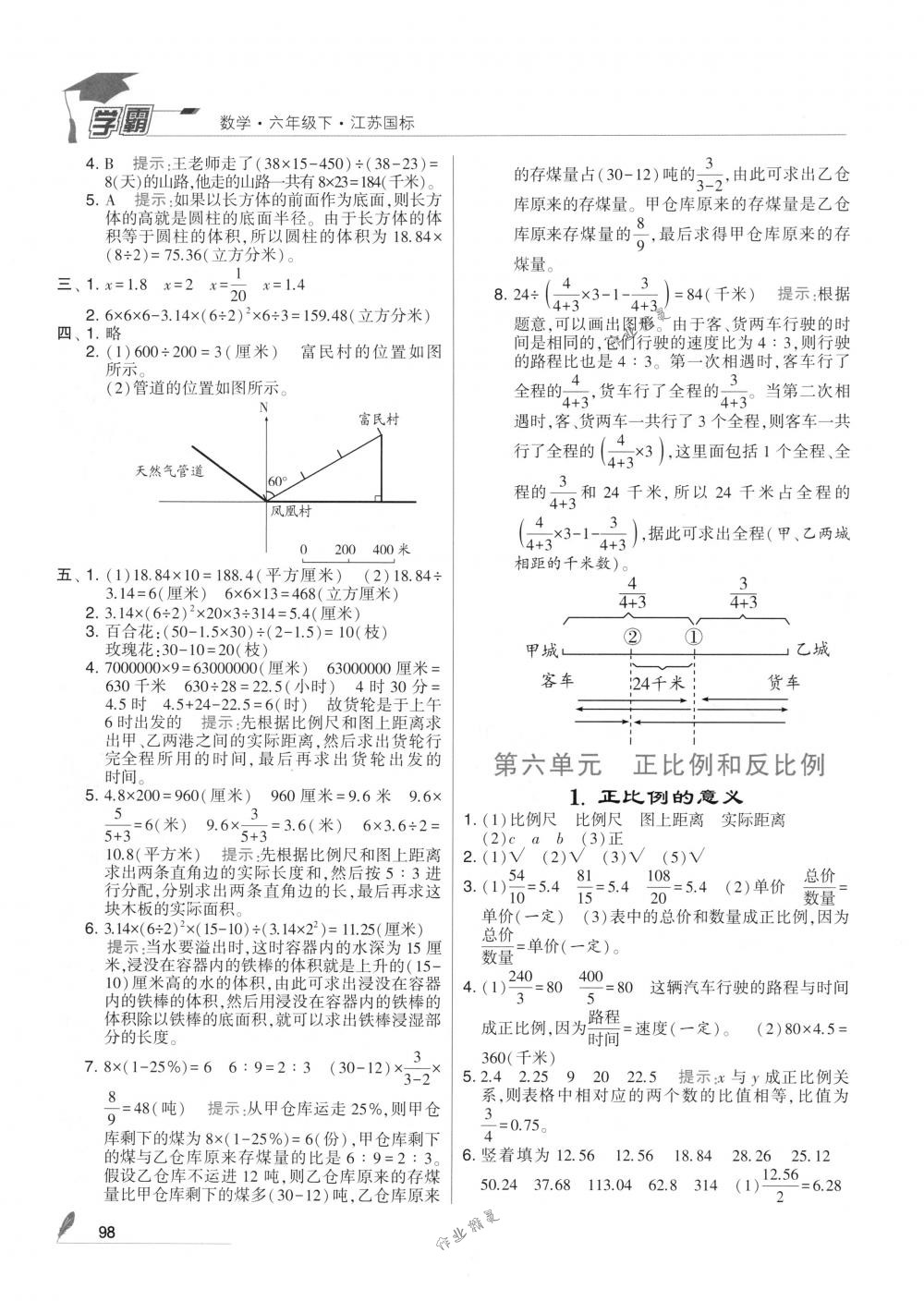 2018年經(jīng)綸學(xué)典學(xué)霸六年級數(shù)學(xué)下冊江蘇版 參考答案第12頁