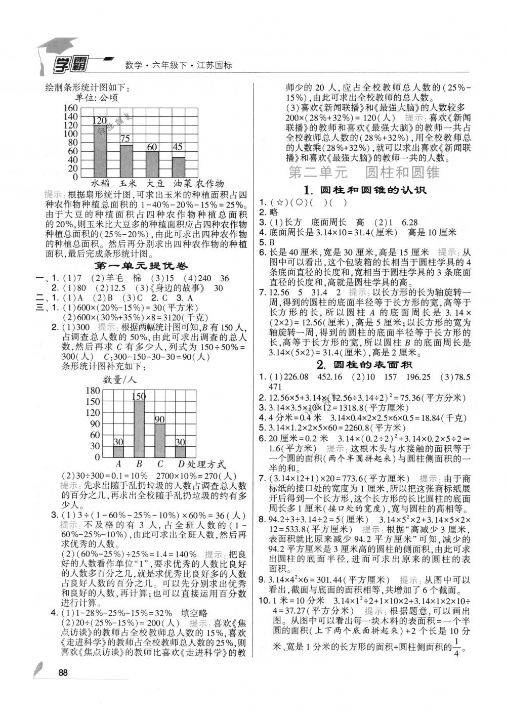 2018年經(jīng)綸學(xué)典學(xué)霸六年級(jí)數(shù)學(xué)下冊(cè)江蘇版 參考答案第2頁(yè)