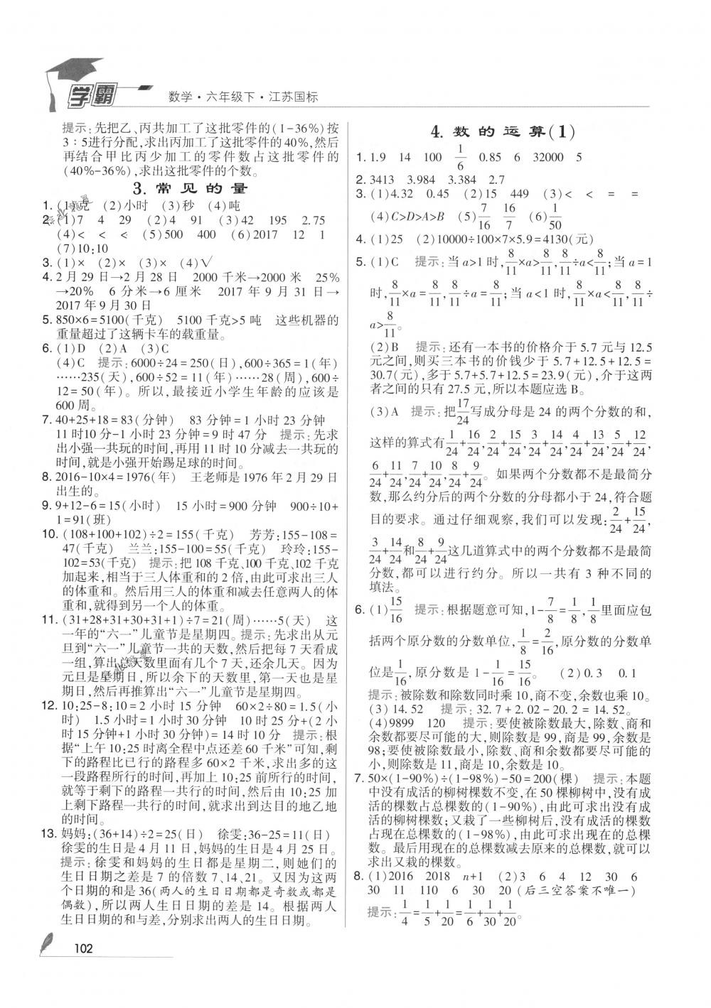 2018年經(jīng)綸學(xué)典學(xué)霸六年級(jí)數(shù)學(xué)下冊(cè)江蘇版 參考答案第16頁