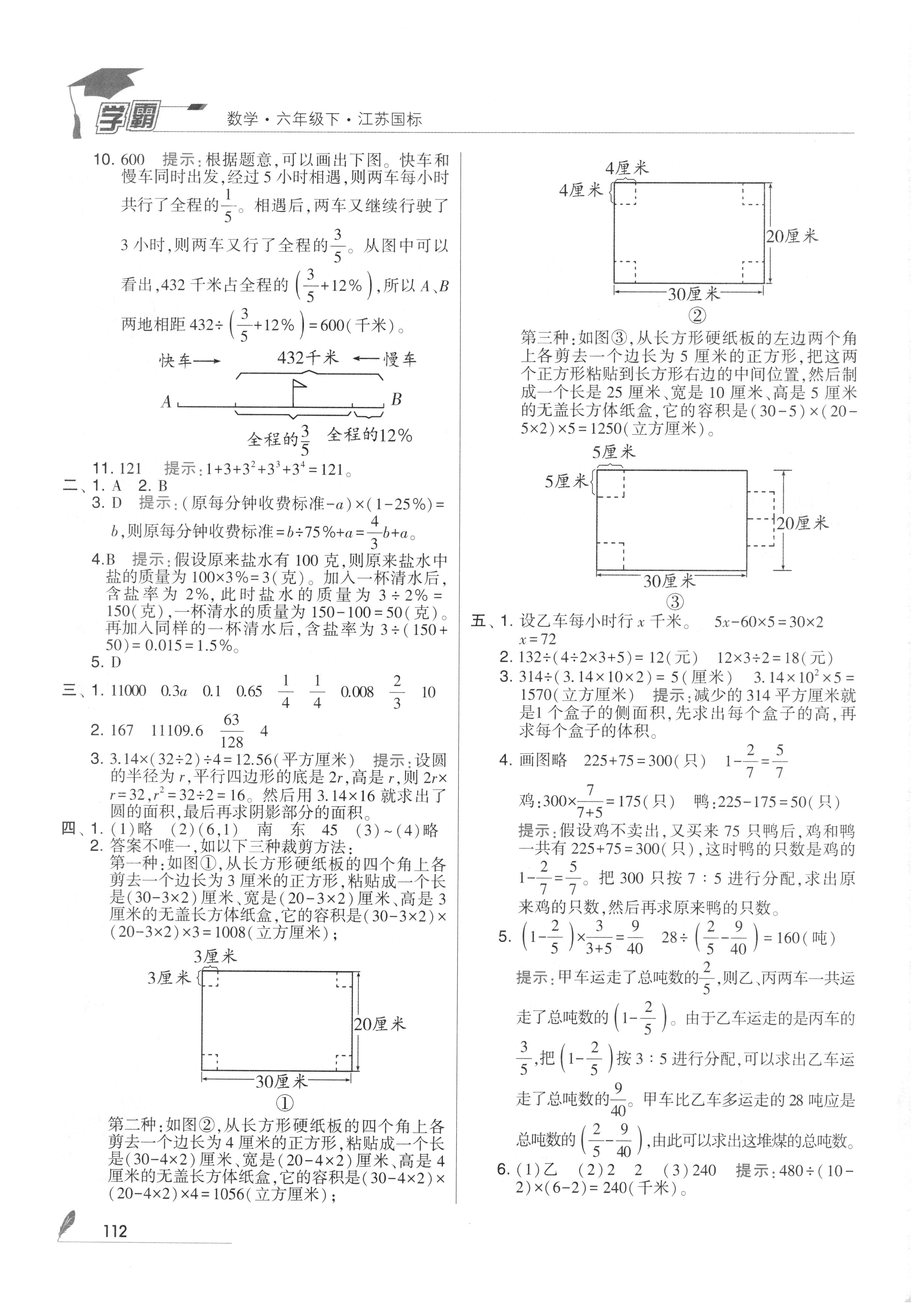 2018年經(jīng)綸學(xué)典學(xué)霸六年級(jí)數(shù)學(xué)下冊(cè)江蘇版 參考答案第26頁(yè)