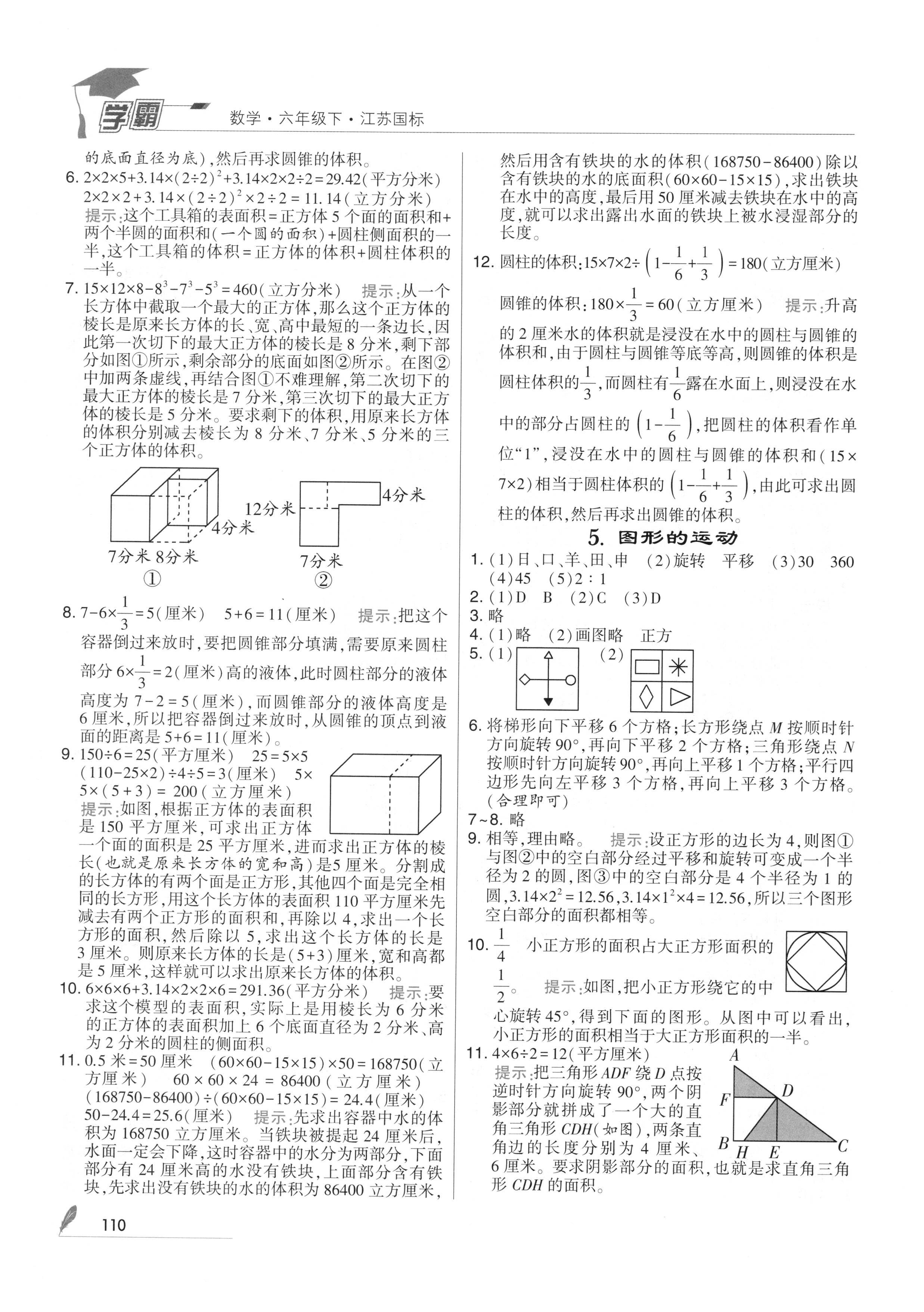 2018年经纶学典学霸六年级数学下册江苏版 参考答案第24页