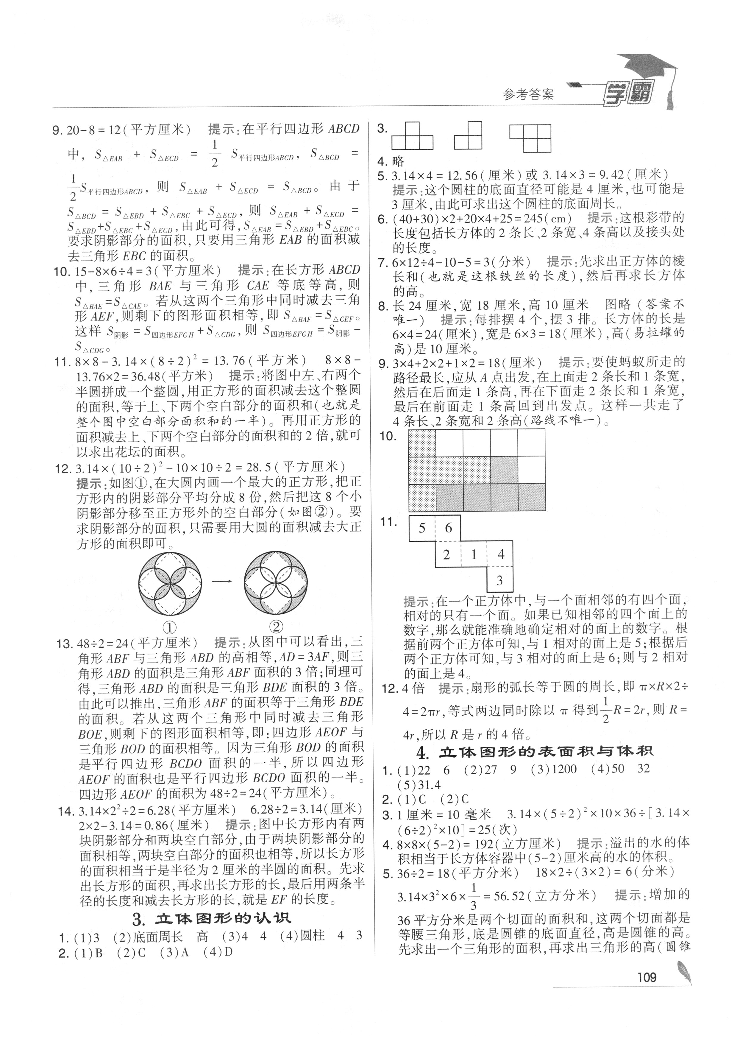 2018年經(jīng)綸學典學霸六年級數(shù)學下冊江蘇版 參考答案第23頁