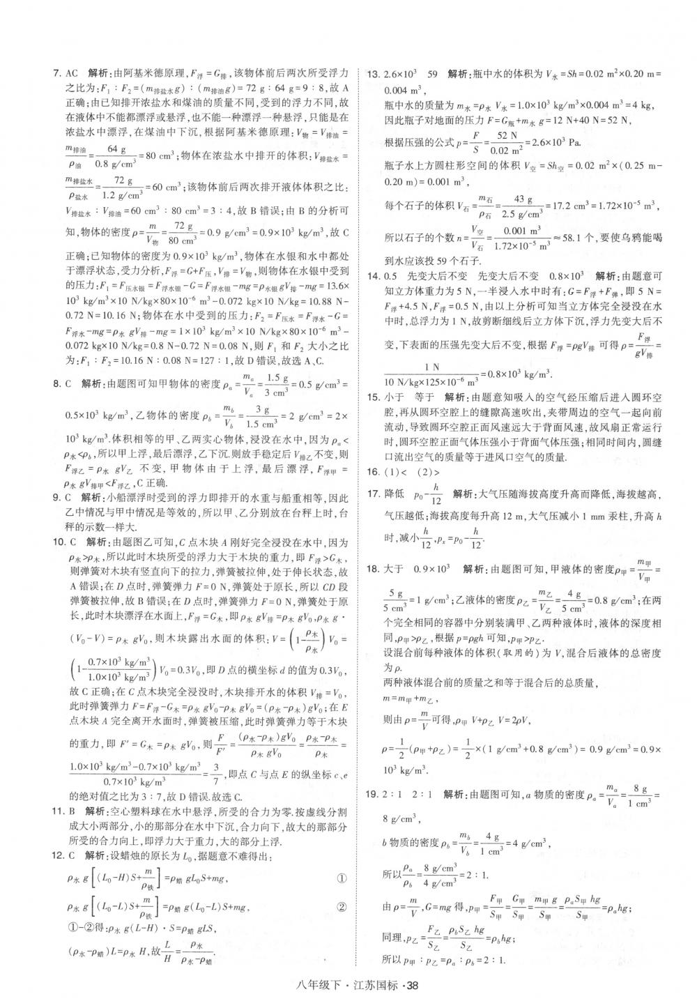 2018年经纶学典学霸八年级物理下册江苏版 第38页