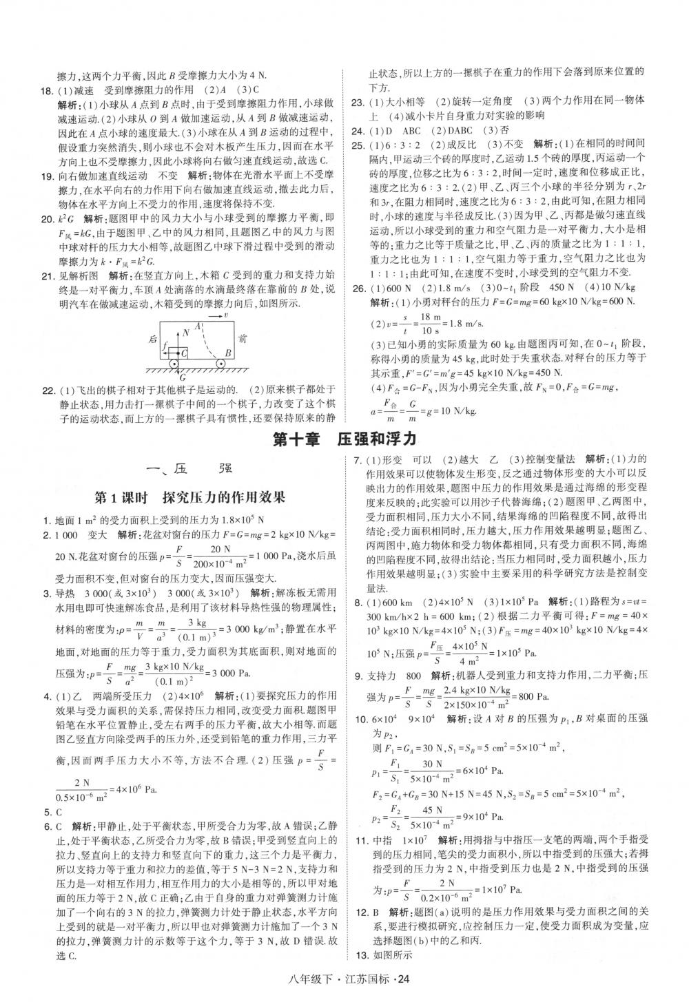 2018年經(jīng)綸學(xué)典學(xué)霸八年級物理下冊江蘇版 第24頁