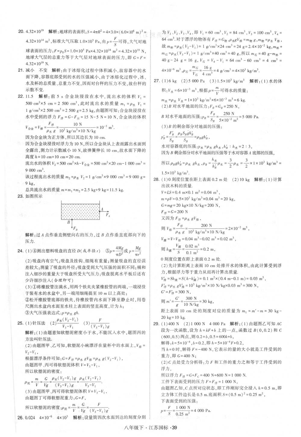 2018年经纶学典学霸八年级物理下册江苏版 第39页