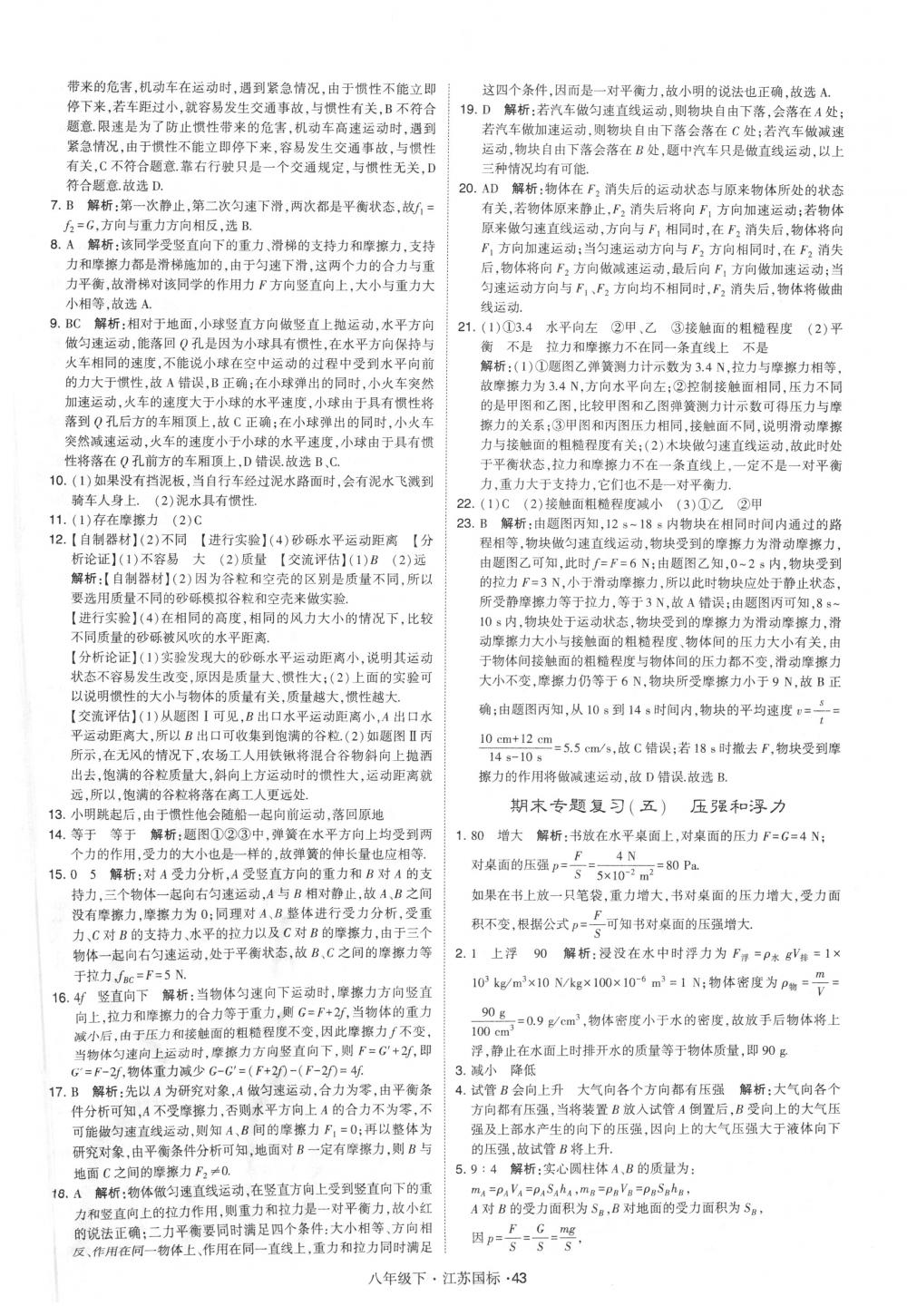 2018年經(jīng)綸學(xué)典學(xué)霸八年級物理下冊江蘇版 第43頁