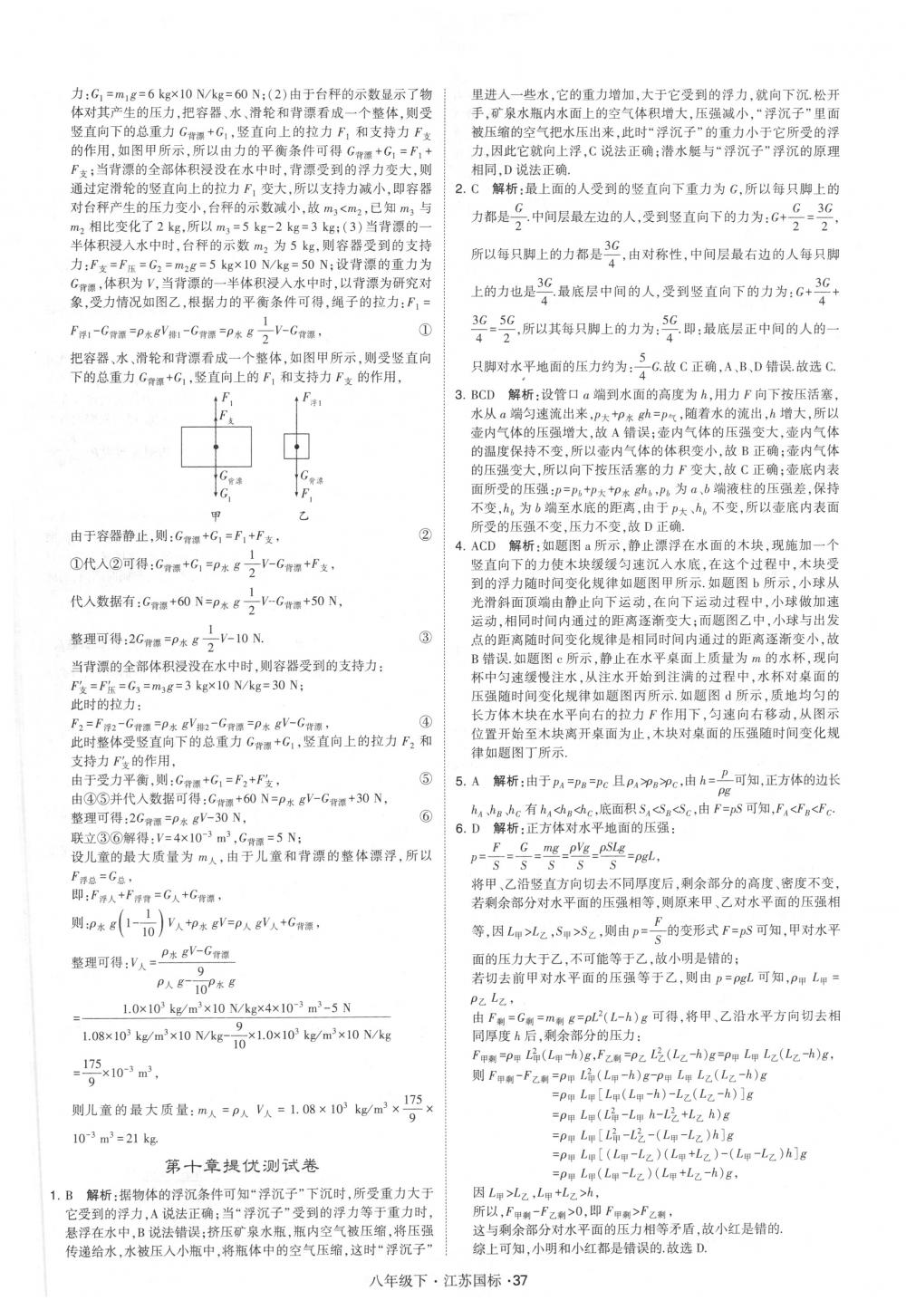 2018年經(jīng)綸學典學霸八年級物理下冊江蘇版 第37頁