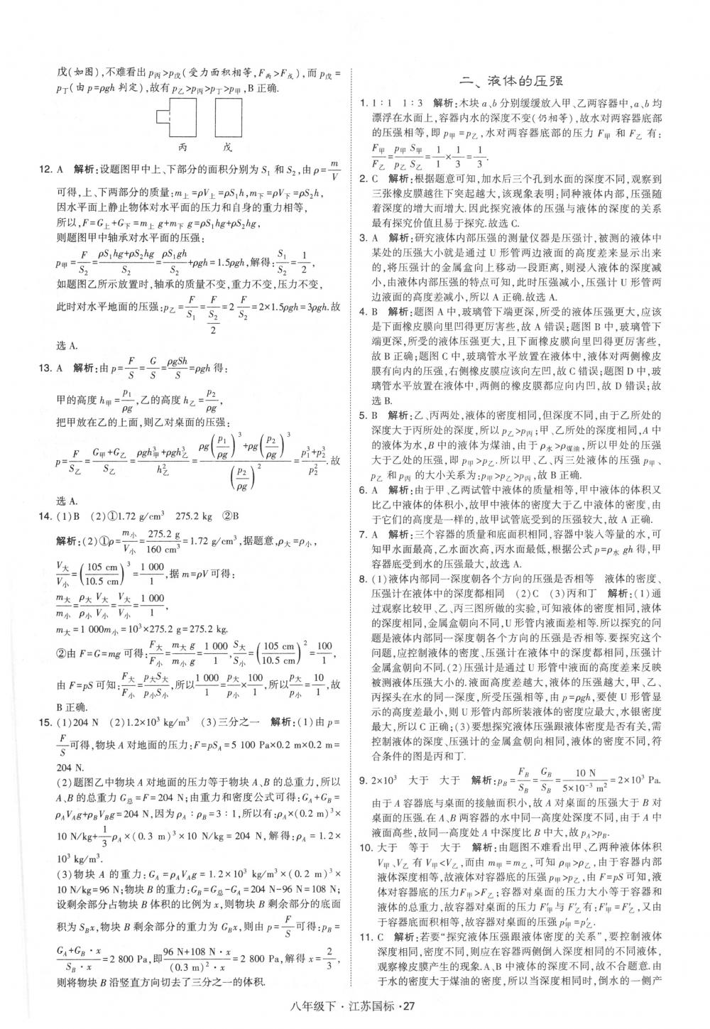 2018年經(jīng)綸學(xué)典學(xué)霸八年級(jí)物理下冊(cè)江蘇版 第27頁(yè)