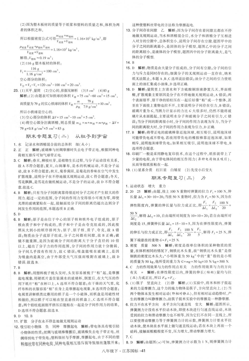 2018年經(jīng)綸學典學霸八年級物理下冊江蘇版 第41頁