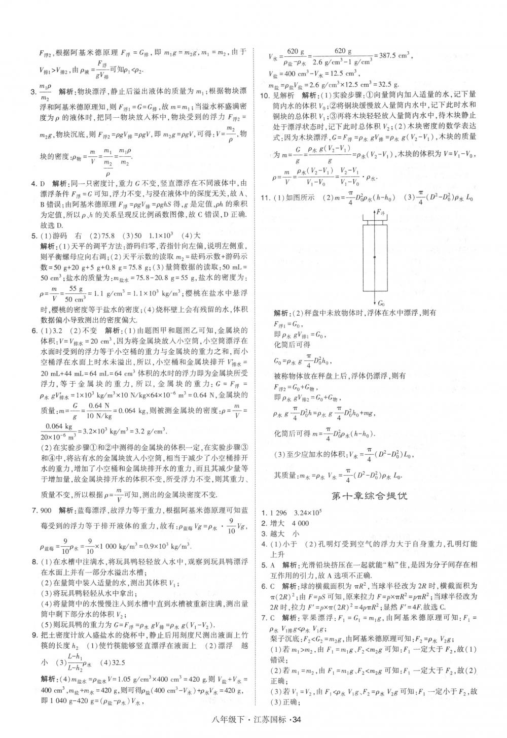 2018年经纶学典学霸八年级物理下册江苏版 第34页