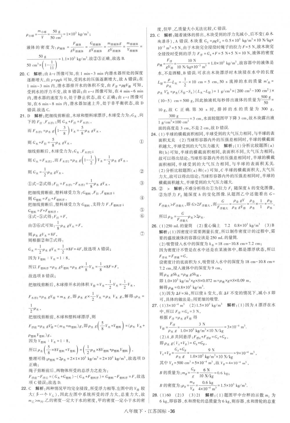 2018年經綸學典學霸八年級物理下冊江蘇版 第36頁