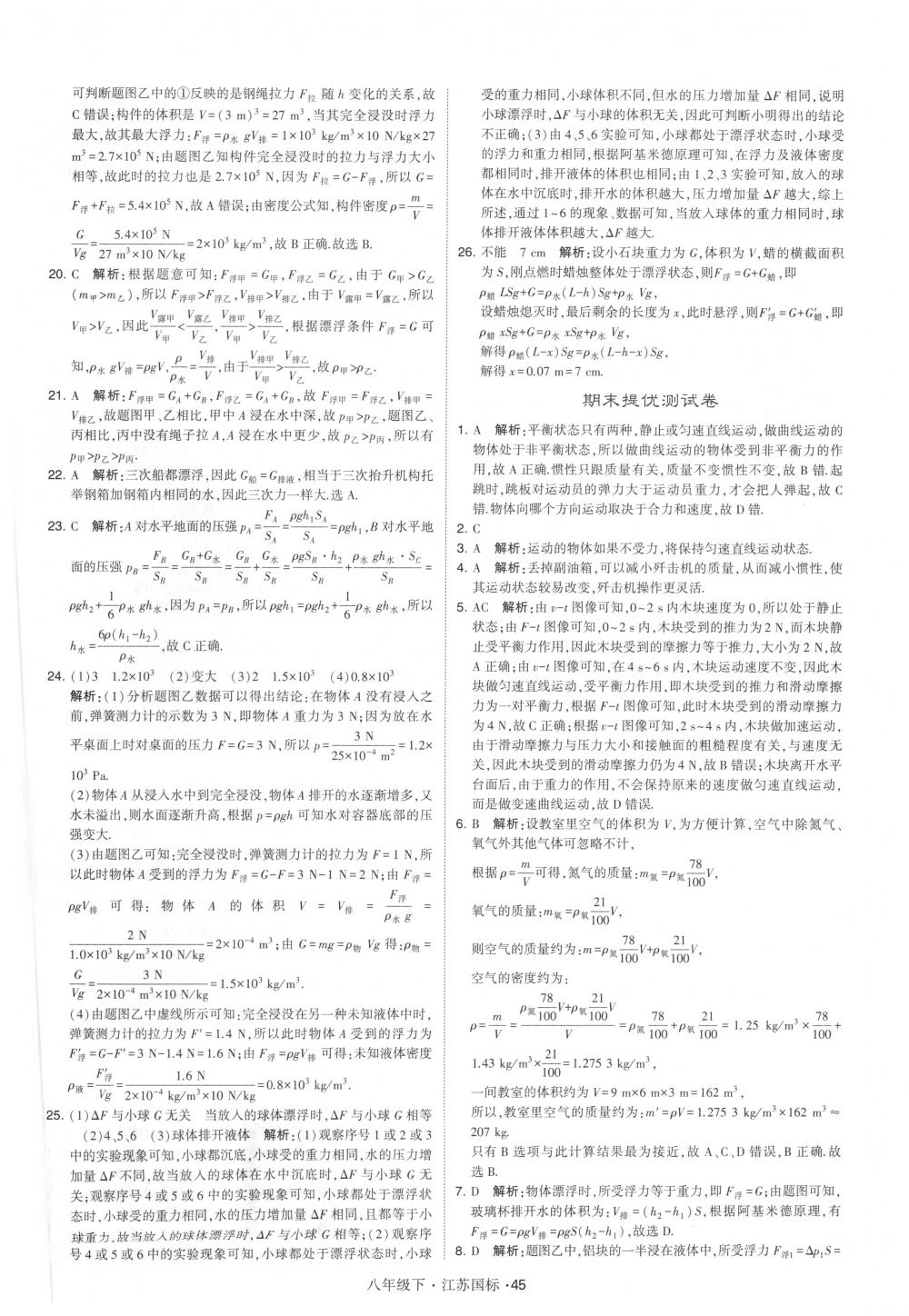 2018年经纶学典学霸八年级物理下册江苏版 第45页