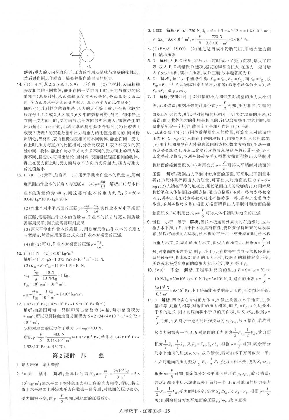 2018年經綸學典學霸八年級物理下冊江蘇版 第25頁